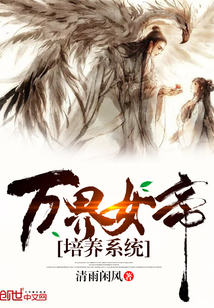 万界女帝培养系统女主