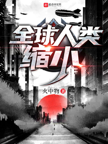 全球人类缩小起点