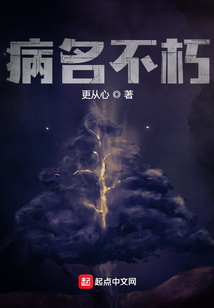 病名不朽写完了吗
