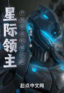 星际领主：开局变成机械小兵