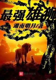 最强雄狮莫伦
