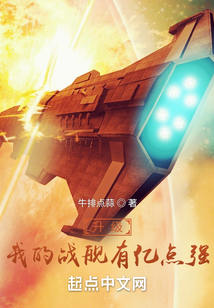 我的战舰能升级亲亲小说网