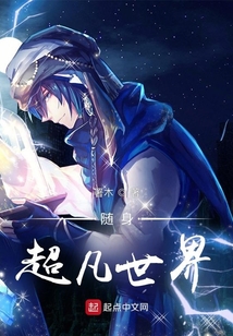 随身世界小说大全