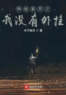 神秘复苏:我吞噬就变强