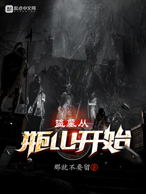 盗墓从瓶山开始的修真小说