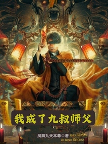 我成了九叔的大帅