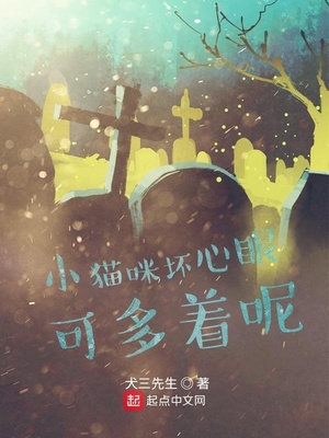 小猫咪坏心眼可多着呢下载