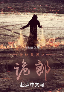 神秘复苏之诡郎TXT下载