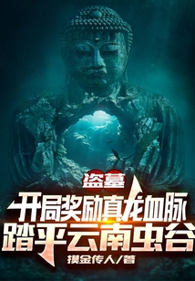 盗墓:开局奖励真龙血脉,踏平云南虫谷 小说