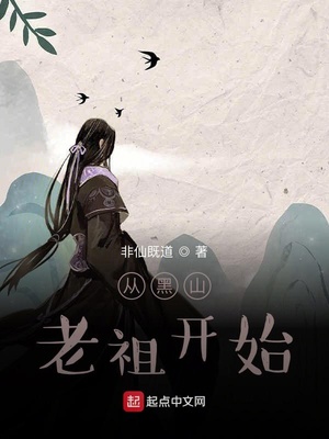 从黑山老祖开始全文阅读