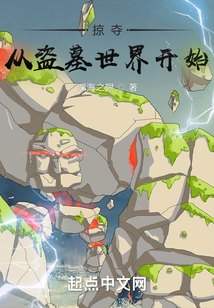 掠夺从盗墓世界开始(全本)下载