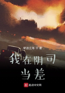 我在阴司当差简介