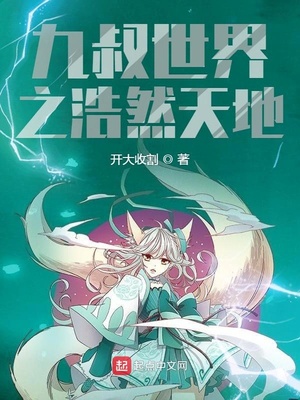 九叔世界之浩然天地123