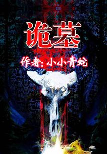 诡墓迷灯在线完整版