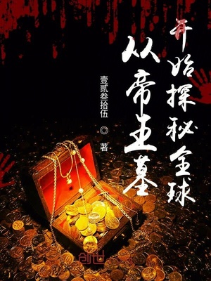 从帝王墓开始探秘全球相似的小说