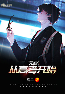 无敌从高考开始 辉二