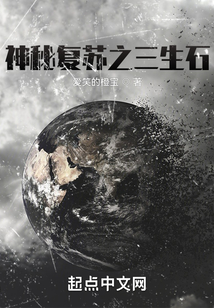 神秘复苏之三生石 爱笑的橙宝