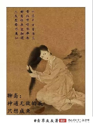 聊斋:神通无敌的我只想当咸鱼