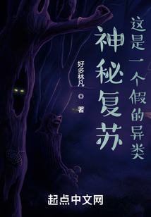 神秘复苏这是一个假的异类笔趣
