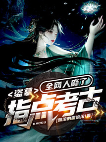 盗墓:指点考古,全网人麻了