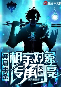 开局相亲失败奖励十个