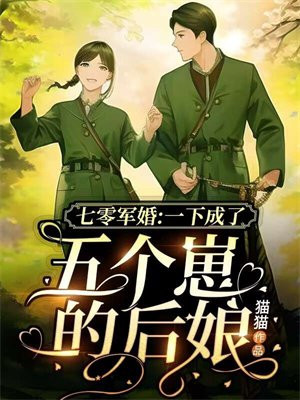七零军婚:一下成了五个崽的后娘小说