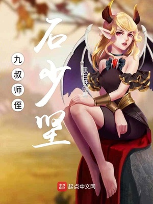 九叔师侄石少坚免费