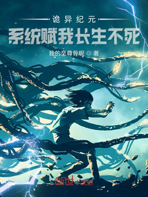 诡秘系统小说