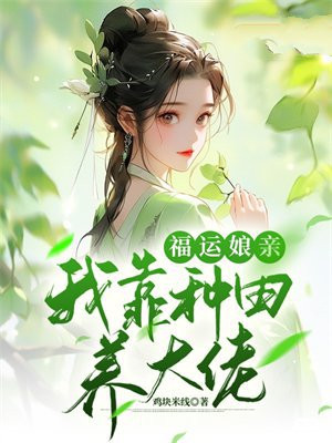 福运娘子有空间