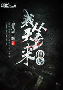 仙从天上来全文阅读
