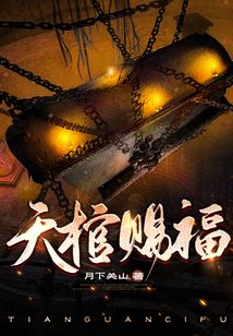 天棺赐福九龙镇煞小说