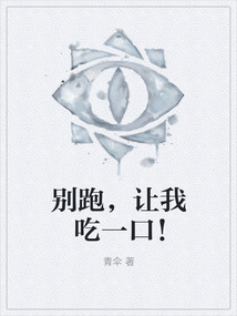 别让我跑了