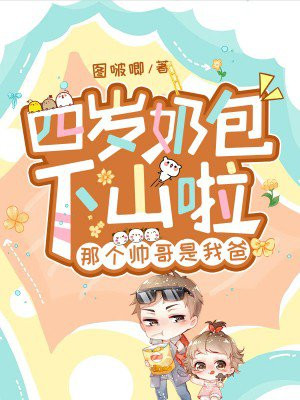 四岁小奶包:5个哥哥没脑宠
