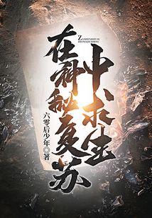 在神秘复苏中求生