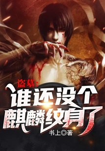 盗墓:谁还没个麒麟纹身了 小说