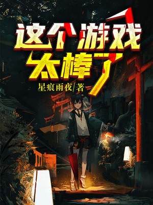 这个游戏太棒了英文