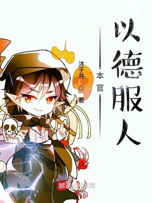 夫人她以德服人
