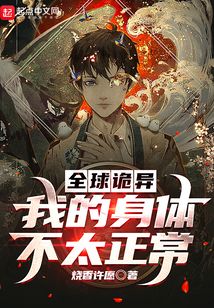 全球诡异时代的小说