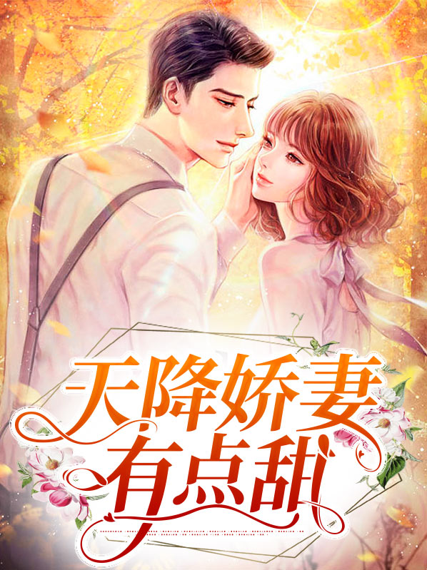 短剧天降娇妻