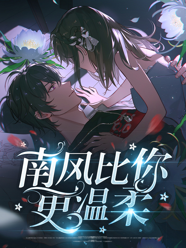 恰似南风温柔