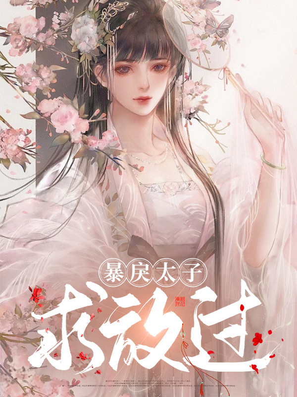 暴戾太子的小娇妾