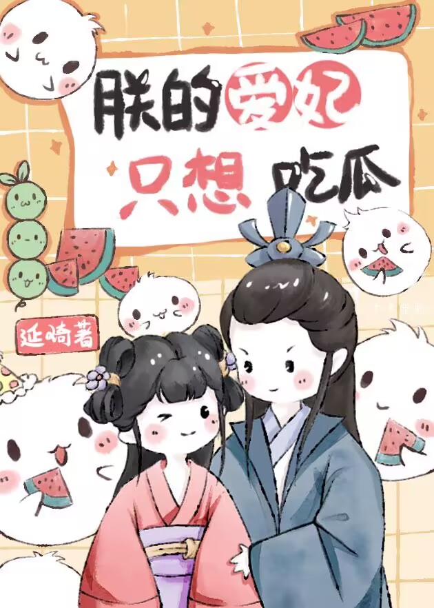 朕的爱妃只想吃瓜下载