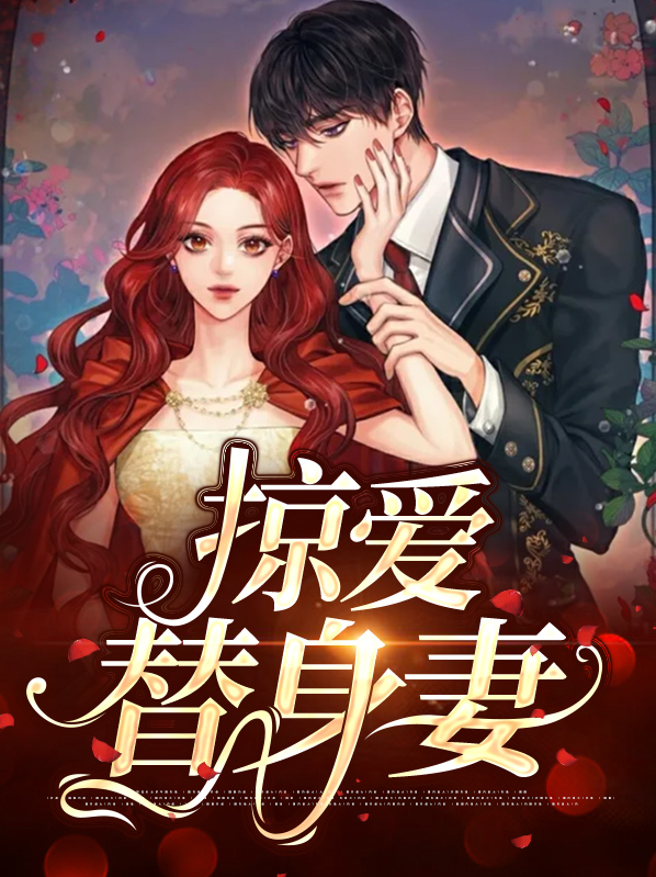 替身之爱