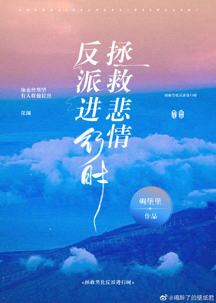 拯救悲情反派进行时百度云