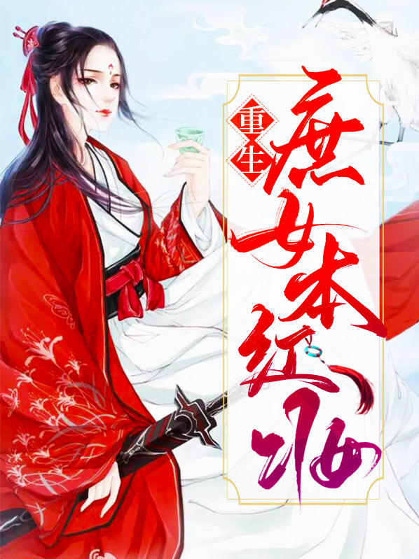 重生之军营红妆TXT下载
