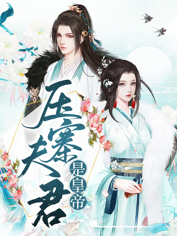 压寨夫君真难选剧本杀