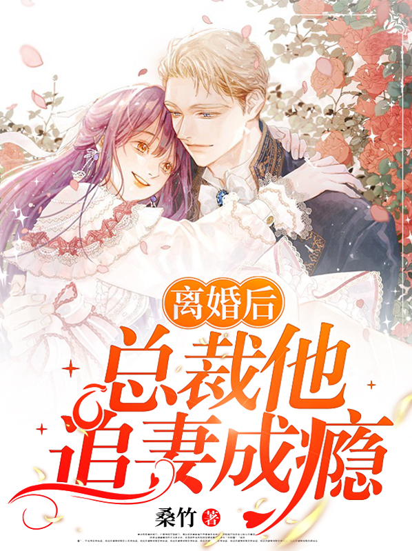 离婚后总裁前夫狂追我全集