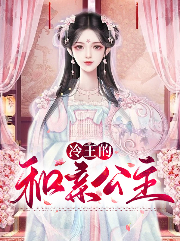 冷王的和亲公主免费阅读