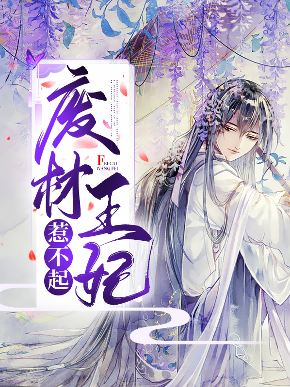 穿越王妃惹不起全文免费阅读