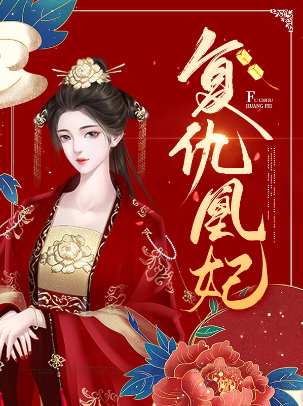 复仇凰后